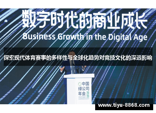 探索现代体育赛事的多样性与全球化趋势对竞技文化的深远影响 探索现代体育赛事的多样性与全球化趋势对竞技文化的深远影响