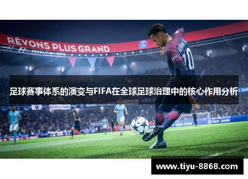 足球赛事体系的演变与FIFA在全球足球治理中的核心作用分析 足球赛事体系的演变与FIFA在全球足球治理中的核心作用分析