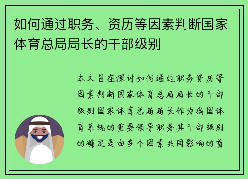 如何通过职务、资历等因素判断国家体育总局局长的干部级别 如何通过职务、资历等因素判断国家体育总局局长的干部级别