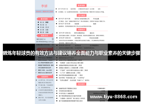 锻炼年轻球员的有效方法与建议培养全面能力与职业素养的关键步骤 锻炼年轻球员的有效方法与建议培养全面能力与职业素养的关键步骤