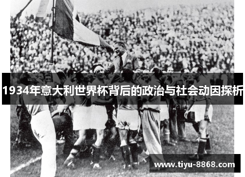 1934年意大利世界杯背后的政治与社会动因探析 1934年意大利世界杯背后的政治与社会动因探析