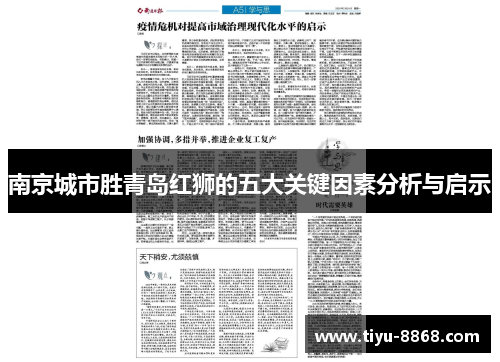 南京城市胜青岛红狮的五大关键因素分析与启示 南京城市胜青岛红狮的五大关键因素分析与启示
