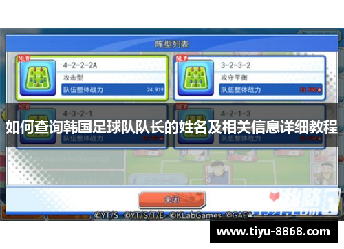 如何查询韩国足球队队长的姓名及相关信息详细教程 如何查询韩国足球队队长的姓名及相关信息详细教程