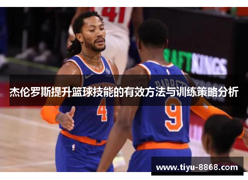 杰伦罗斯提升篮球技能的有效方法与训练策略分析 杰伦罗斯提升篮球技能的有效方法与训练策略分析