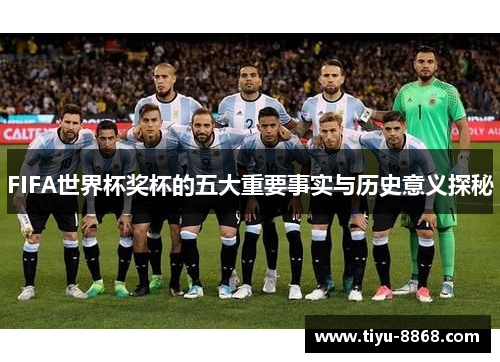 FIFA世界杯奖杯的五大重要事实与历史意义探秘 FIFA世界杯奖杯的五大重要事实与历史意义探秘
