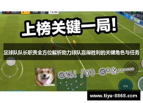 足球队队长职责全方位解析助力球队赢得胜利的关键角色与任务 足球队队长职责全方位解析助力球队赢得胜利的关键角色与任务