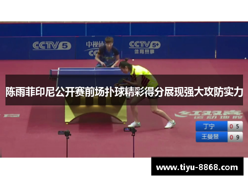 陈雨菲印尼公开赛前场扑球精彩得分展现强大攻防实力