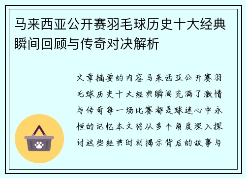 马来西亚公开赛羽毛球历史十大经典瞬间回顾与传奇对决解析 马来西亚公开赛羽毛球历史十大经典瞬间回顾与传奇对决解析