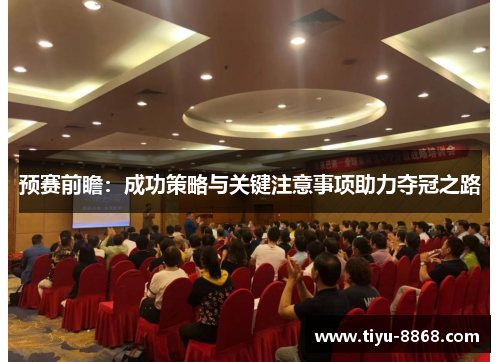 预赛前瞻：成功策略与关键注意事项助力夺冠之路