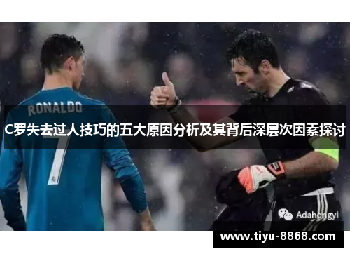 C罗失去过人技巧的五大原因分析及其背后深层次因素探讨