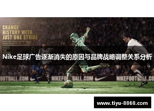 Nike足球广告逐渐消失的原因与品牌战略调整关系分析 Nike足球广告逐渐消失的原因与品牌战略调整关系分析