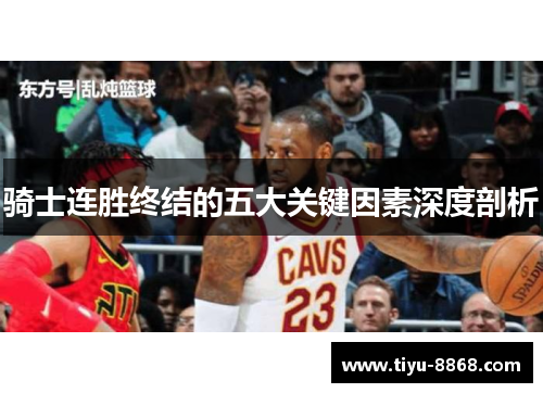 骑士连胜终结的五大关键因素深度剖析