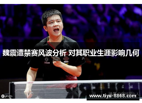 魏震遭禁赛风波分析 对其职业生涯影响几何 魏震遭禁赛风波分析 对其职业生涯影响几何