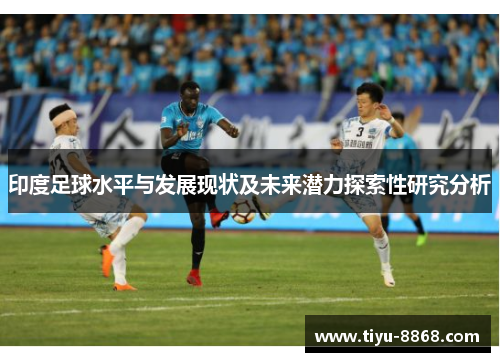 印度足球水平与发展现状及未来潜力探索性研究分析