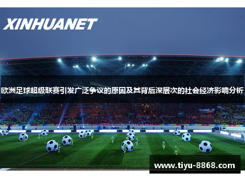 欧洲足球超级联赛引发广泛争议的原因及其背后深层次的社会经济影响分析