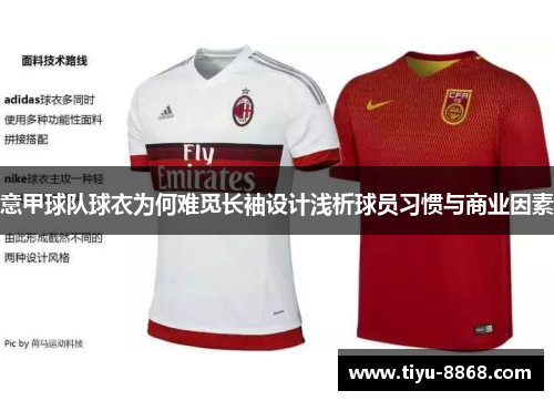 意甲球队球衣为何难觅长袖设计浅析球员习惯与商业因素