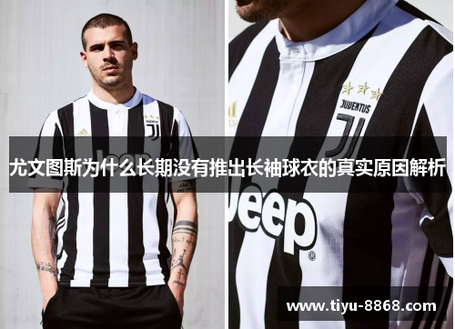 尤文图斯为什么长期没有推出长袖球衣的真实原因解析 尤文图斯为什么长期没有推出长袖球衣的真实原因解析