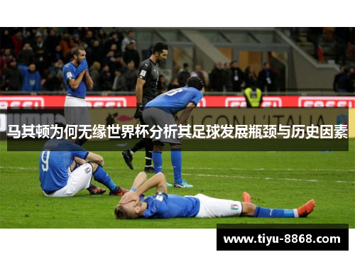 马其顿为何无缘世界杯分析其足球发展瓶颈与历史因素 马其顿为何无缘世界杯分析其足球发展瓶颈与历史因素