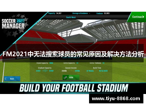 FM2021中无法搜索球员的常见原因及解决方法分析 FM2021中无法搜索球员的常见原因及解决方法分析