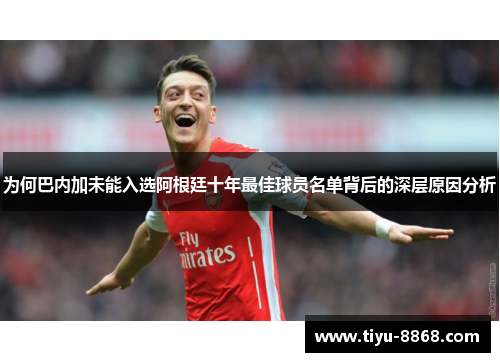 为何巴内加未能入选阿根廷十年最佳球员名单背后的深层原因分析