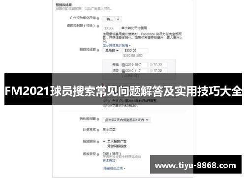 FM2021球员搜索常见问题解答及实用技巧大全