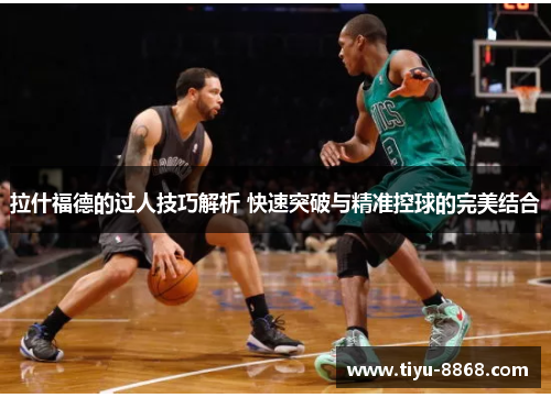 拉什福德的过人技巧解析 快速突破与精准控球的完美结合
