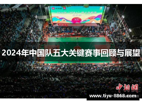 2024年中国队五大关键赛事回顾与展望 2024年中国队五大关键赛事回顾与展望