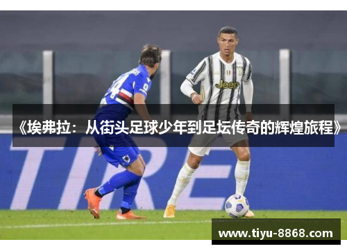 《埃弗拉：从街头足球少年到足坛传奇的辉煌旅程》