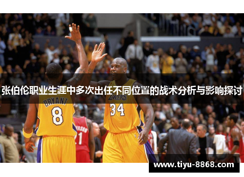 张伯伦职业生涯中多次出任不同位置的战术分析与影响探讨