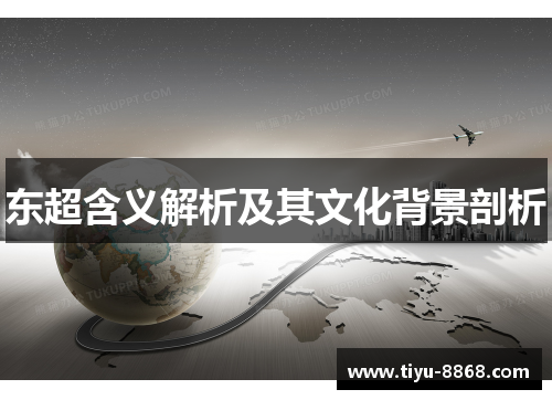 东超含义解析及其文化背景剖析