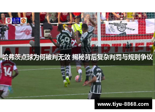 哈弗茨点球为何被判无效 揭秘背后复杂判罚与规则争议