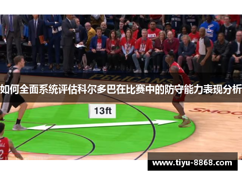 如何全面系统评估科尔多巴在比赛中的防守能力表现分析 如何全面系统评估科尔多巴在比赛中的防守能力表现分析