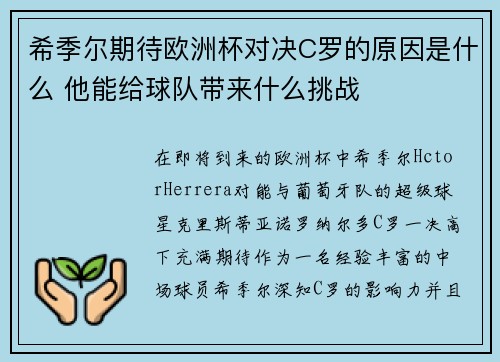 希季尔期待欧洲杯对决C罗的原因是什么 他能给球队带来什么挑战 希季尔期待欧洲杯对决C罗的原因是什么 他能给球队带来什么挑战