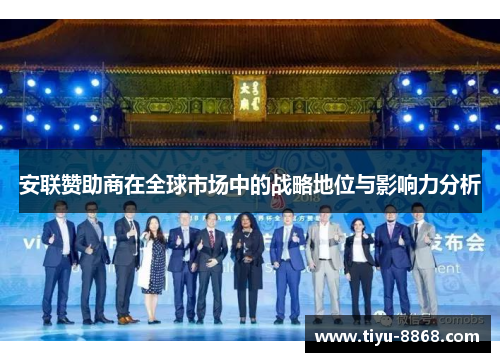 安联赞助商在全球市场中的战略地位与影响力分析 安联赞助商在全球市场中的战略地位与影响力分析