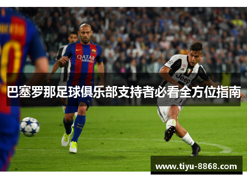 巴塞罗那足球俱乐部支持者必看全方位指南