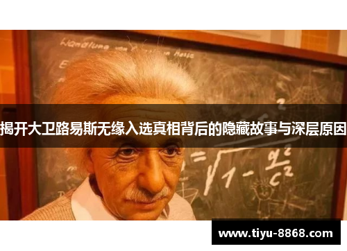 揭开大卫路易斯无缘入选真相背后的隐藏故事与深层原因