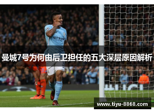 曼城7号为何由后卫担任的五大深层原因解析 曼城7号为何由后卫担任的五大深层原因解析