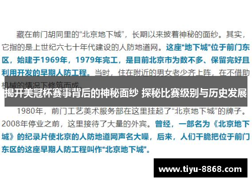 揭开美冠杯赛事背后的神秘面纱 探秘比赛级别与历史发展