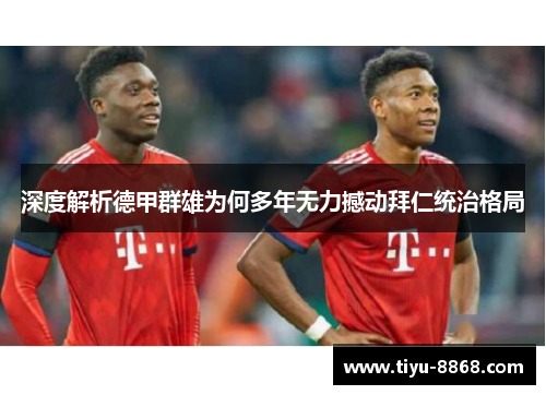 深度解析德甲群雄为何多年无力撼动拜仁统治格局 深度解析德甲群雄为何多年无力撼动拜仁统治格局
