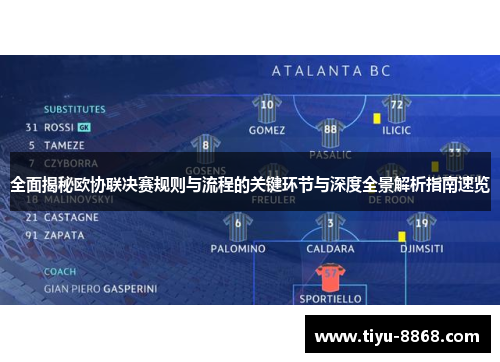 全面揭秘欧协联决赛规则与流程的关键环节与深度全景解析指南速览