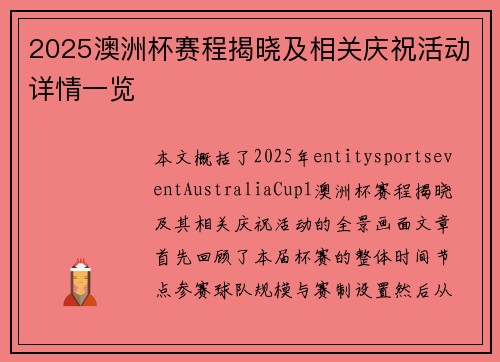 2025澳洲杯赛程揭晓及相关庆祝活动详情一览